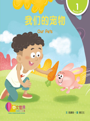 cover image of 我们的宠物 / Our Pets